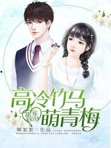 竹马最新爆料小说,揭开校园风云背后的秘密 第3张 竹马最新爆料小说,揭开校园风云背后的秘密 第3张