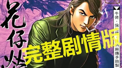 古惑仔漫画在线观看,热血江湖，兄弟情深  第2张